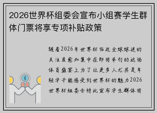 2026世界杯组委会宣布小组赛学生群体门票将享专项补贴政策