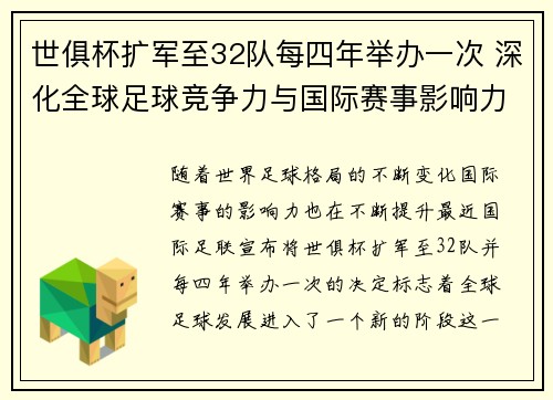 世俱杯扩军至32队每四年举办一次 深化全球足球竞争力与国际赛事影响力