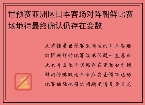世预赛亚洲区日本客场对阵朝鲜比赛场地待最终确认仍存在变数