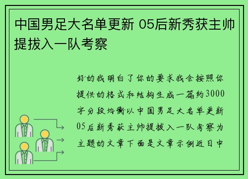 中国男足大名单更新 05后新秀获主帅提拔入一队考察