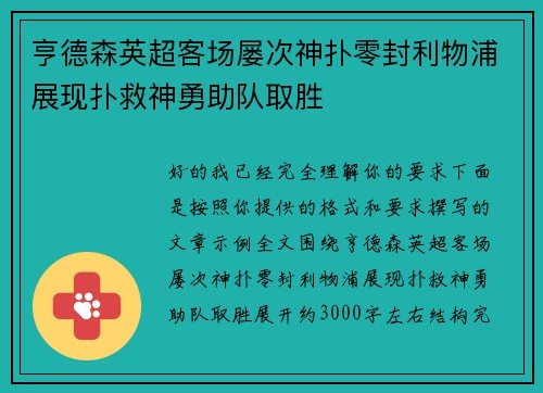 亨德森英超客场屡次神扑零封利物浦展现扑救神勇助队取胜