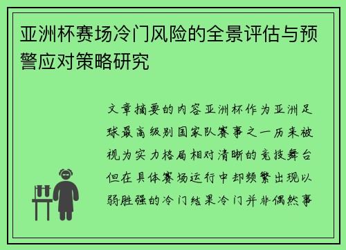 亚洲杯赛场冷门风险的全景评估与预警应对策略研究