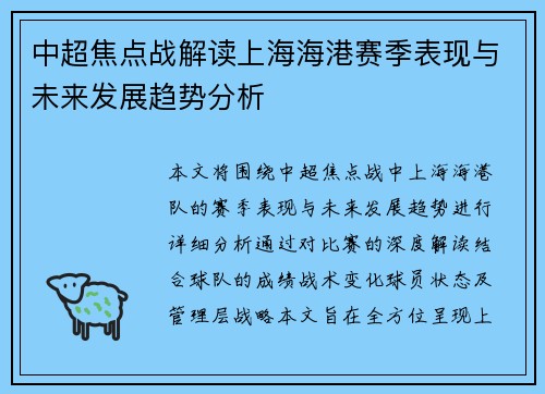 中超焦点战解读上海海港赛季表现与未来发展趋势分析