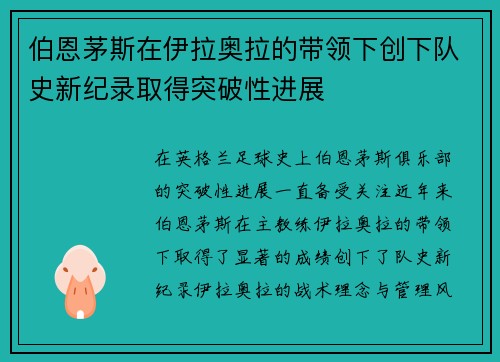 伯恩茅斯在伊拉奥拉的带领下创下队史新纪录取得突破性进展