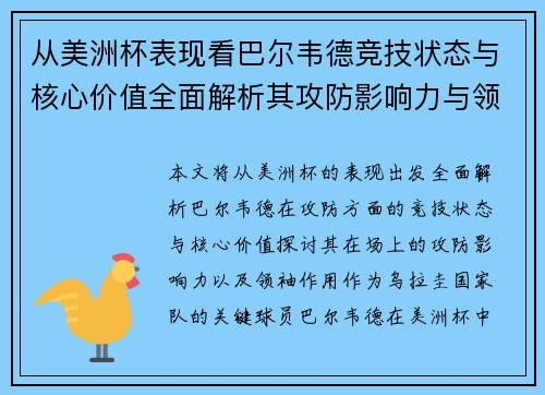 从美洲杯表现看巴尔韦德竞技状态与核心价值全面解析其攻防影响力与领袖作用