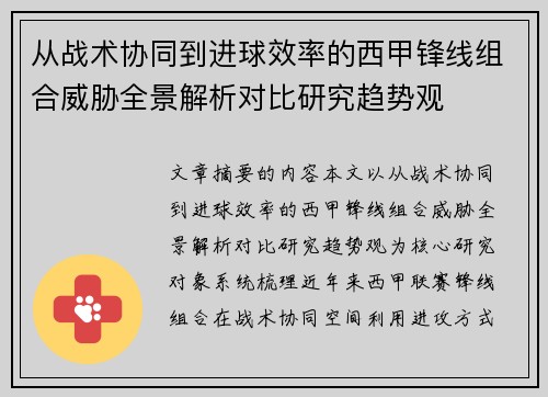 从战术协同到进球效率的西甲锋线组合威胁全景解析对比研究趋势观