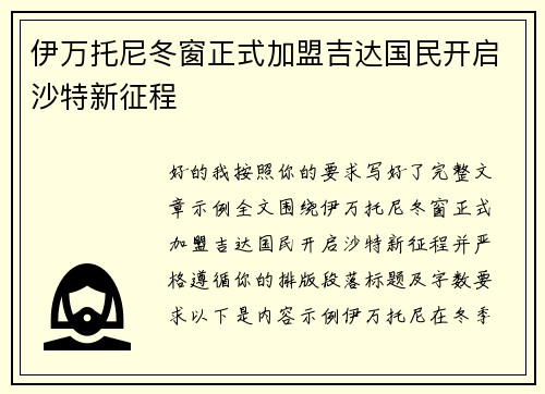 伊万托尼冬窗正式加盟吉达国民开启沙特新征程