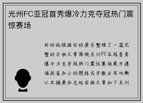 光州FC亚冠首秀爆冷力克夺冠热门震惊赛场