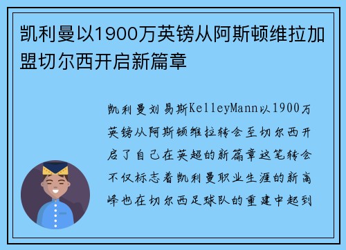 凯利曼以1900万英镑从阿斯顿维拉加盟切尔西开启新篇章