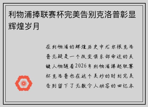 利物浦捧联赛杯完美告别克洛普彰显辉煌岁月