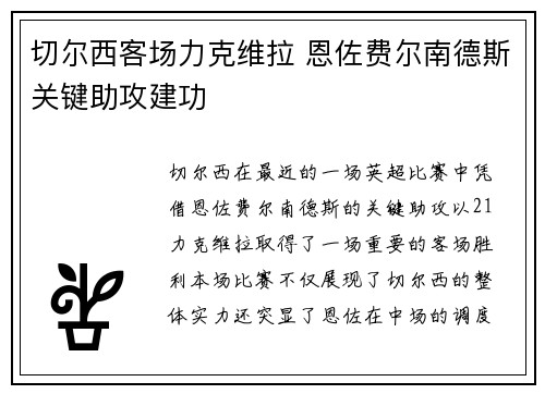 切尔西客场力克维拉 恩佐费尔南德斯关键助攻建功