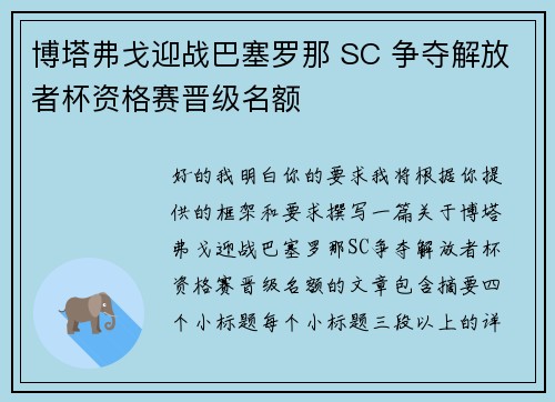 博塔弗戈迎战巴塞罗那 SC 争夺解放者杯资格赛晋级名额