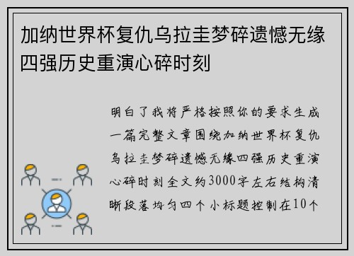 加纳世界杯复仇乌拉圭梦碎遗憾无缘四强历史重演心碎时刻