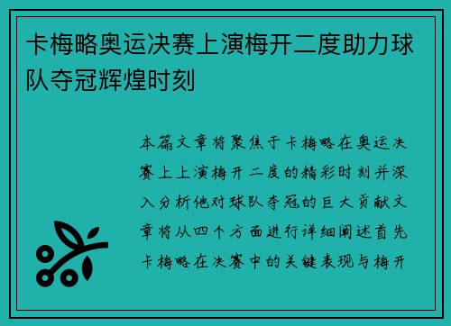 卡梅略奥运决赛上演梅开二度助力球队夺冠辉煌时刻