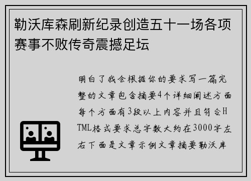 勒沃库森刷新纪录创造五十一场各项赛事不败传奇震撼足坛