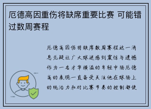 厄德高因重伤将缺席重要比赛 可能错过数周赛程 厄德高因重伤将缺席重要比赛 可能错过数周赛程