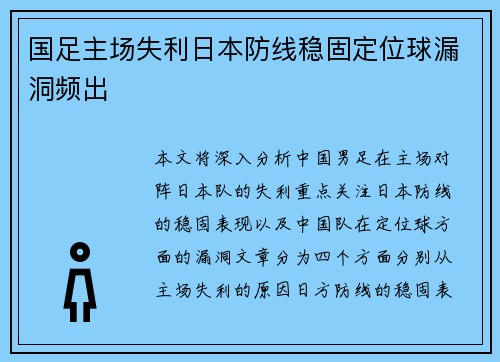 国足主场失利日本防线稳固定位球漏洞频出