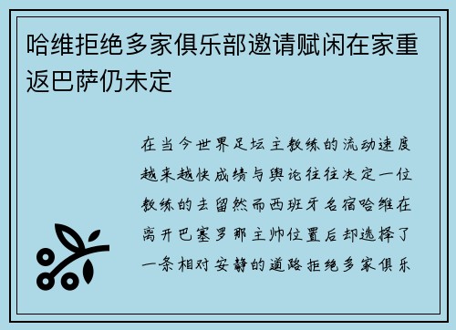 哈维拒绝多家俱乐部邀请赋闲在家重返巴萨仍未定