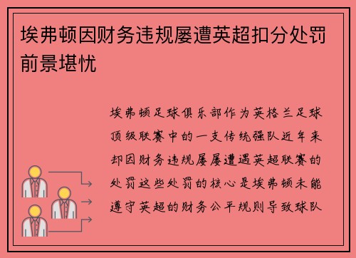 埃弗顿因财务违规屡遭英超扣分处罚前景堪忧