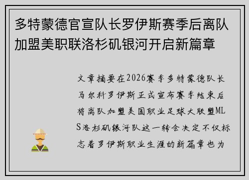 多特蒙德官宣队长罗伊斯赛季后离队加盟美职联洛杉矶银河开启新篇章
