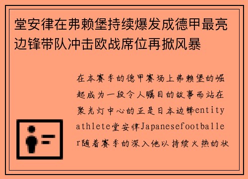 堂安律在弗赖堡持续爆发成德甲最亮边锋带队冲击欧战席位再掀风暴