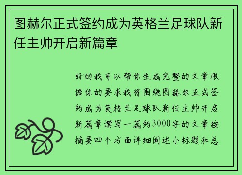 图赫尔正式签约成为英格兰足球队新任主帅开启新篇章