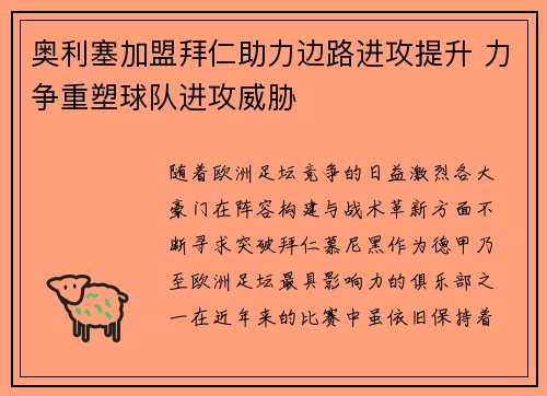 奥利塞加盟拜仁助力边路进攻提升 力争重塑球队进攻威胁 奥利塞加盟拜仁助力边路进攻提升 力争重塑球队进攻威胁