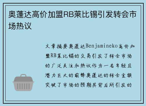 奥蓬达高价加盟RB莱比锡引发转会市场热议