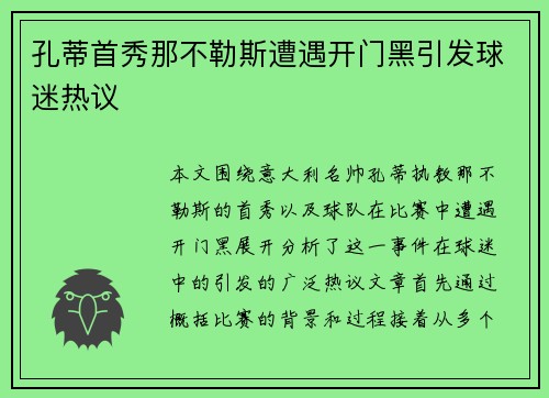孔蒂首秀那不勒斯遭遇开门黑引发球迷热议