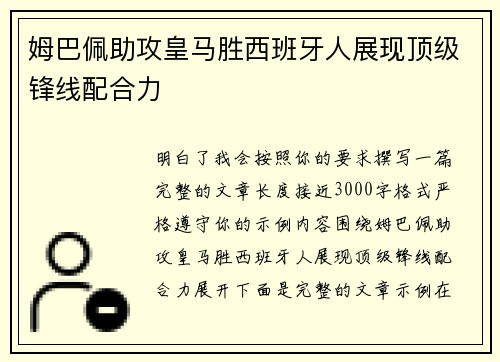姆巴佩助攻皇马胜西班牙人展现顶级锋线配合力