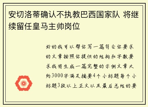 安切洛蒂确认不执教巴西国家队 将继续留任皇马主帅岗位