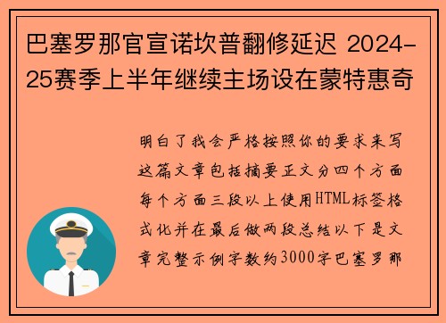 巴塞罗那官宣诺坎普翻修延迟 2024-25赛季上半年继续主场设在蒙特惠奇球场