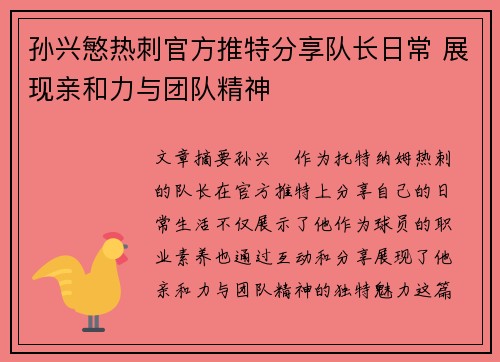 孙兴慜热刺官方推特分享队长日常 展现亲和力与团队精神