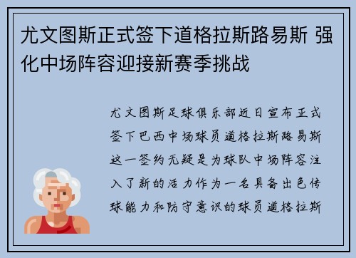尤文图斯正式签下道格拉斯路易斯 强化中场阵容迎接新赛季挑战