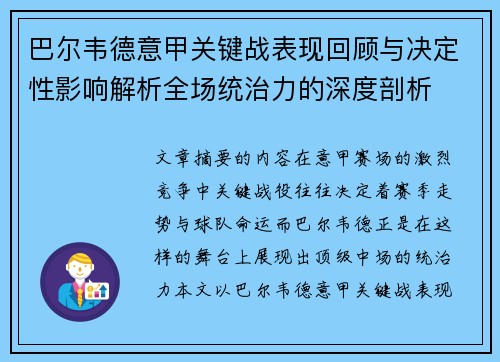 巴尔韦德意甲关键战表现回顾与决定性影响解析全场统治力的深度剖析