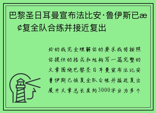 巴黎圣日耳曼宣布法比安·鲁伊斯已恢复全队合练并接近复出