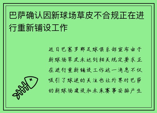 巴萨确认因新球场草皮不合规正在进行重新铺设工作
