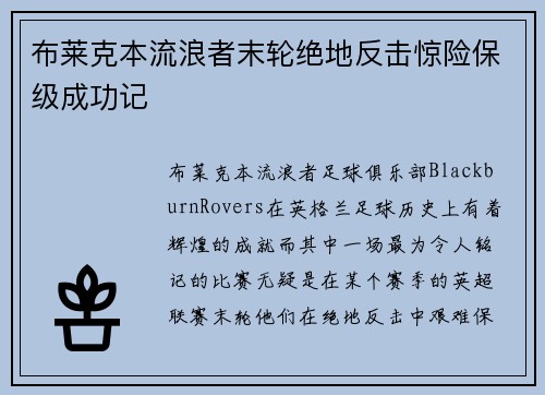 布莱克本流浪者末轮绝地反击惊险保级成功记
