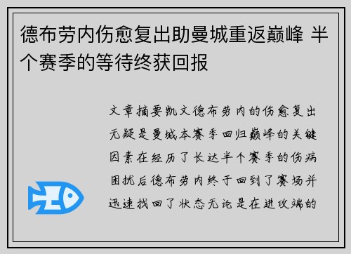 德布劳内伤愈复出助曼城重返巅峰 半个赛季的等待终获回报