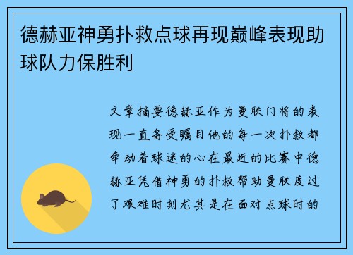 德赫亚神勇扑救点球再现巅峰表现助球队力保胜利