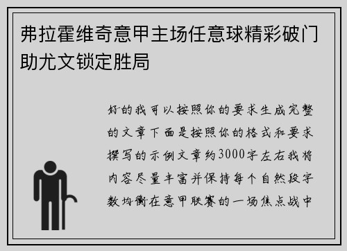 弗拉霍维奇意甲主场任意球精彩破门助尤文锁定胜局