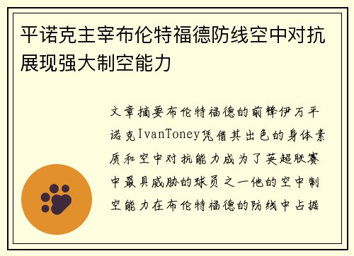 平诺克主宰布伦特福德防线空中对抗展现强大制空能力 平诺克主宰布伦特福德防线空中对抗展现强大制空能力