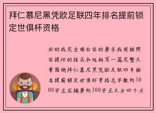 拜仁慕尼黑凭欧足联四年排名提前锁定世俱杯资格