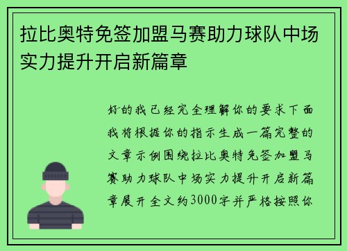 拉比奥特免签加盟马赛助力球队中场实力提升开启新篇章