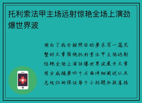 托利索法甲主场远射惊艳全场上演劲爆世界波