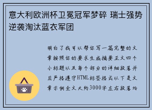 意大利欧洲杯卫冕冠军梦碎 瑞士强势逆袭淘汰蓝衣军团