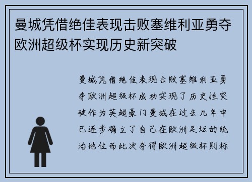 曼城凭借绝佳表现击败塞维利亚勇夺欧洲超级杯实现历史新突破