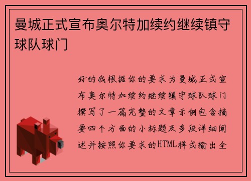 曼城正式宣布奥尔特加续约继续镇守球队球门