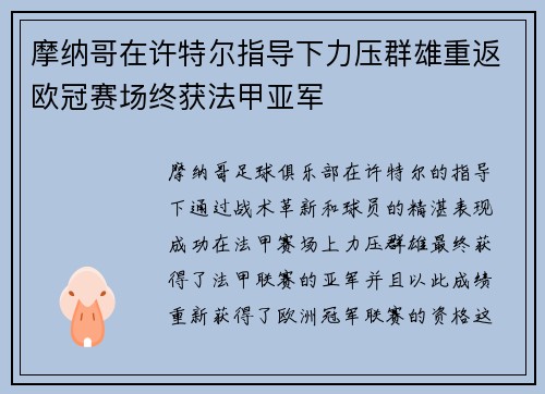 摩纳哥在许特尔指导下力压群雄重返欧冠赛场终获法甲亚军 摩纳哥在许特尔指导下力压群雄重返欧冠赛场终获法甲亚军
