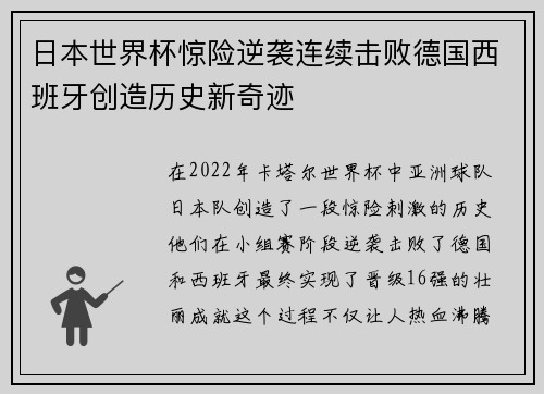 日本世界杯惊险逆袭连续击败德国西班牙创造历史新奇迹